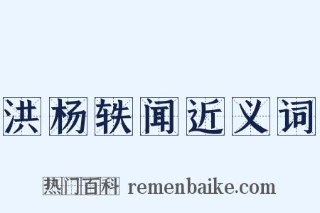 洪杨轶闻近义词是什么意思的图片